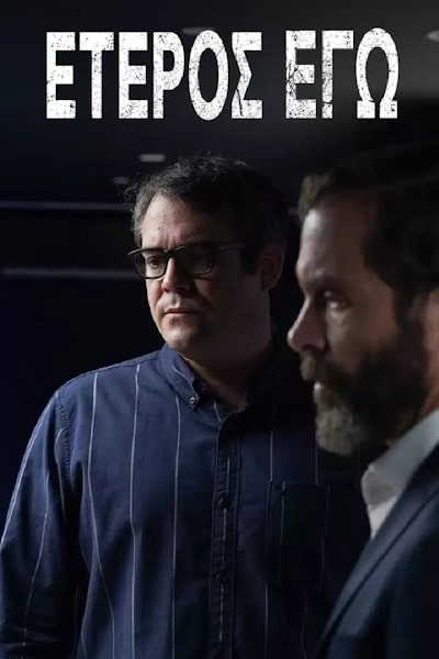 The Other Me (Eteros ego) - Season 2